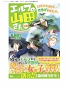 [長尾隆生] エルフの山田さん（自称） 1DKから始める世界樹育成生活